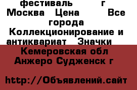 1.1) фестиваль : 1985 г - Москва › Цена ­ 90 - Все города Коллекционирование и антиквариат » Значки   . Кемеровская обл.,Анжеро-Судженск г.